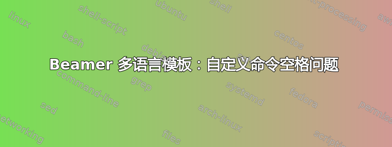 Beamer 多语言模板：自定义命令空格问题