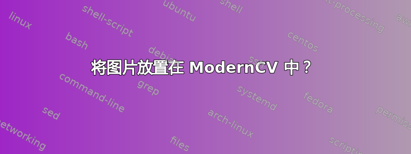 将图片放置在 ModernCV 中？