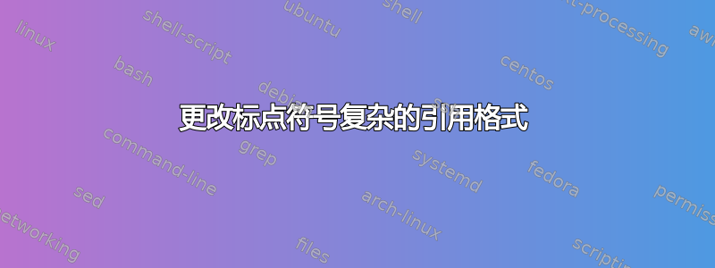 更改标点符号复杂的引用格式