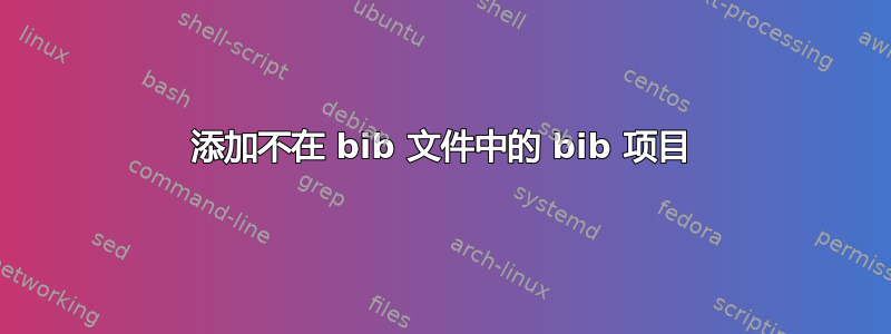 添加不在 bib 文件中的 bib 项目