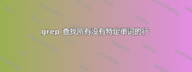 grep 查找所有没有特定单词的行