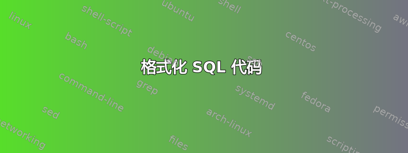 格式化 SQL 代码