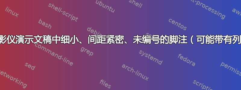 投影仪演示文稿中细小、间距紧密、未编号的脚注（可能带有列）