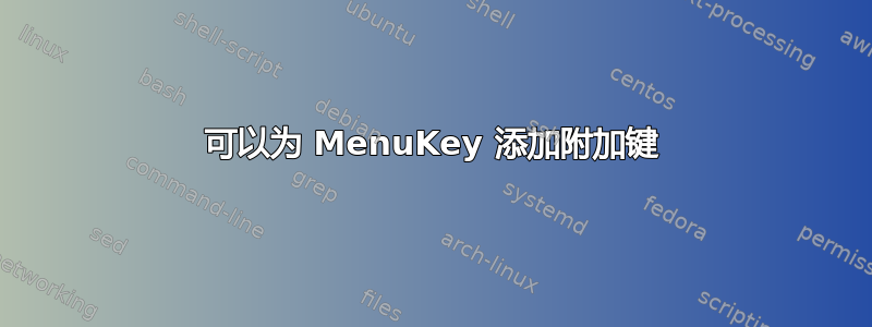 可以为 MenuKey 添加附加键