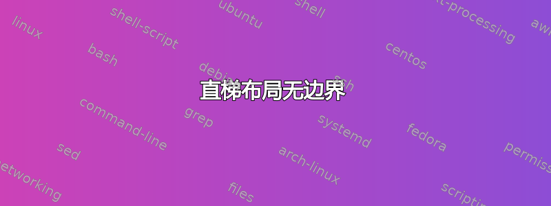 直梯布局无边界