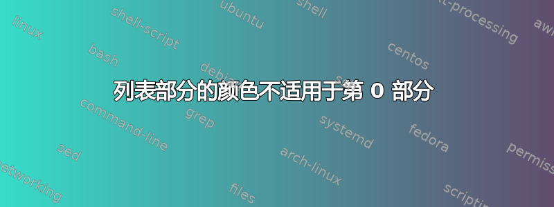 列表部分的颜色不适用于第 0 部分