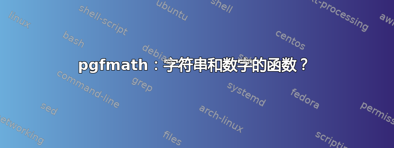 pgfmath：字符串和数字的函数？