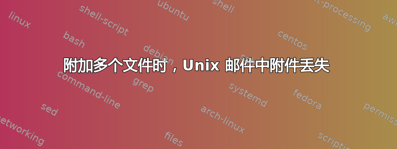 附加多个文件时，Unix 邮件中附件丢失