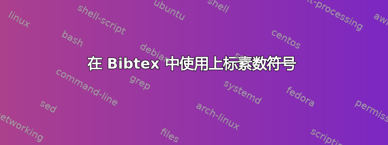 在 Bibtex 中使用上标素数符号