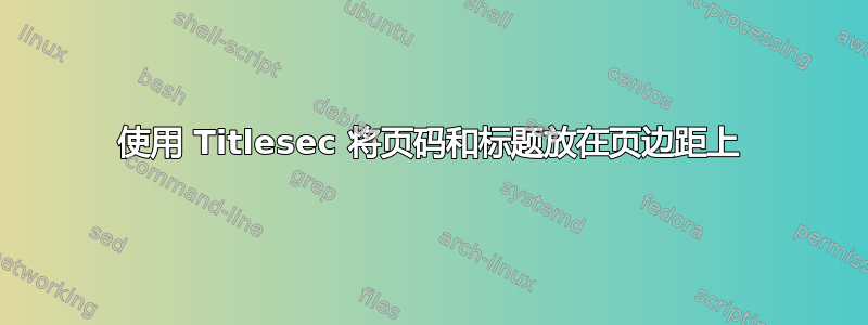 使用 Titlesec 将页码和标题放在页边距上