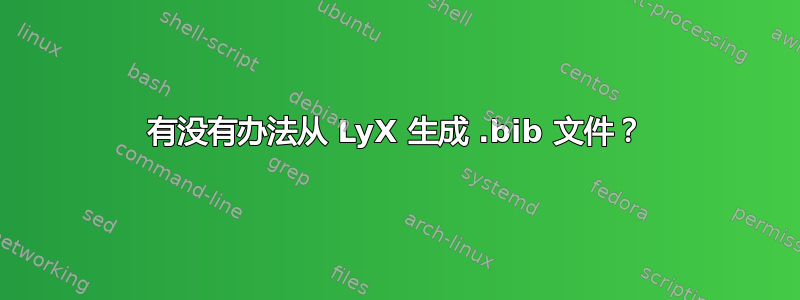 有没有办法从 LyX 生成 .bib 文件？