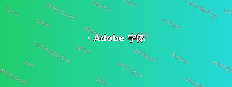 1 · Adob​​e 字体