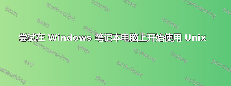 尝试在 Windows 笔记本电脑上开始使用 Unix 