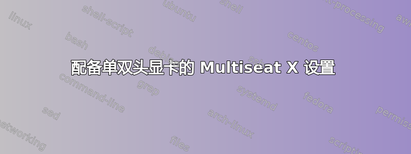 配备单双头显卡的 Multiseat X 设置