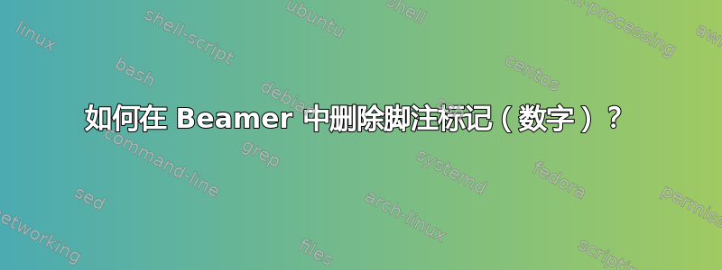 如何在 Beamer 中删除脚注标记（数字）？