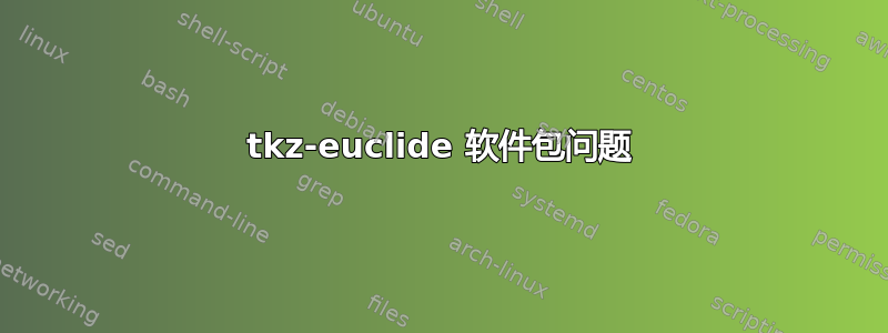 tkz-euclide 软件包问题