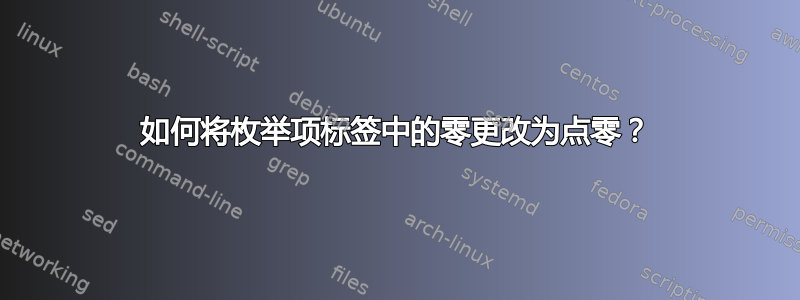 如何将枚举项标签中的零更改为点零？