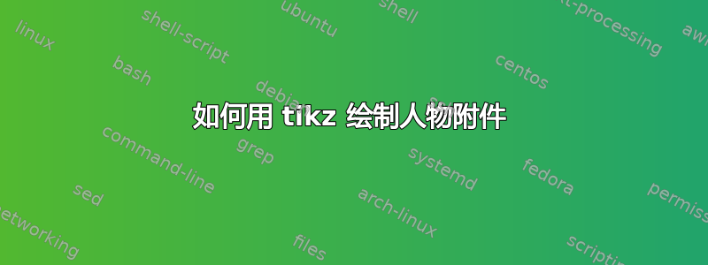 如何用 tikz 绘制人物附件