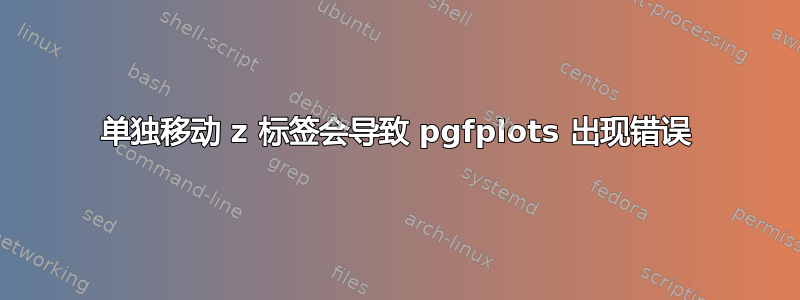 单独移动 z 标签会导致 pgfplots 出现错误