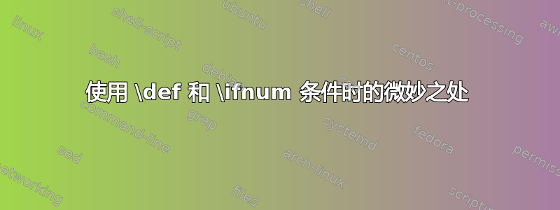 使用 \def 和 \ifnum 条件时的微妙之处