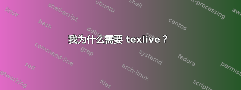 我为什么需要 texlive？