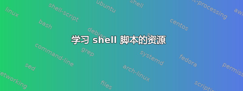 学习 shell 脚本的资源 