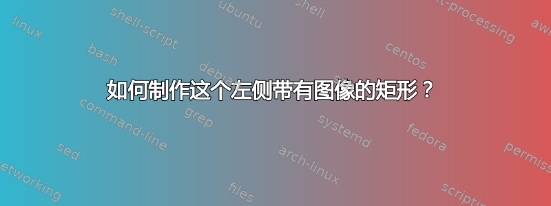 如何制作这个左侧带有图像的矩形？