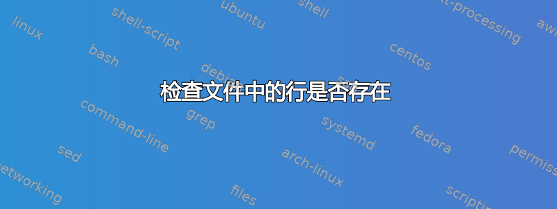 检查文件中的行是否存在