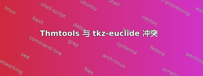 Thmtools 与 tkz-euclide 冲突 