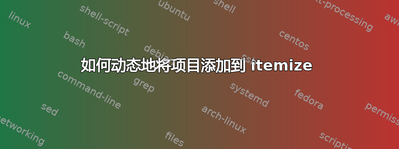 如何动态地将项目添加到 itemize