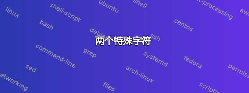 两个特殊字符