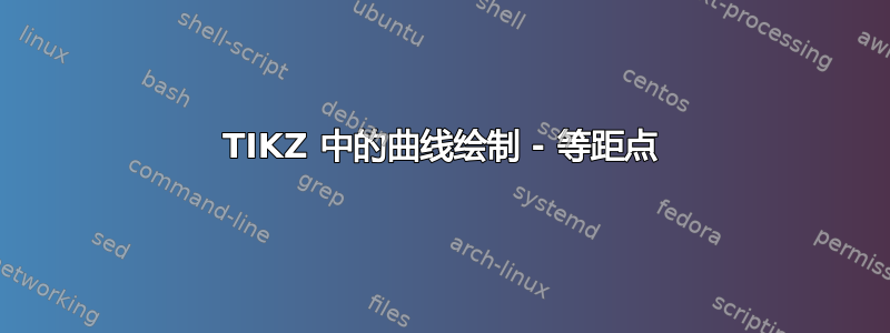 TIKZ 中的曲线绘制 - 等距点