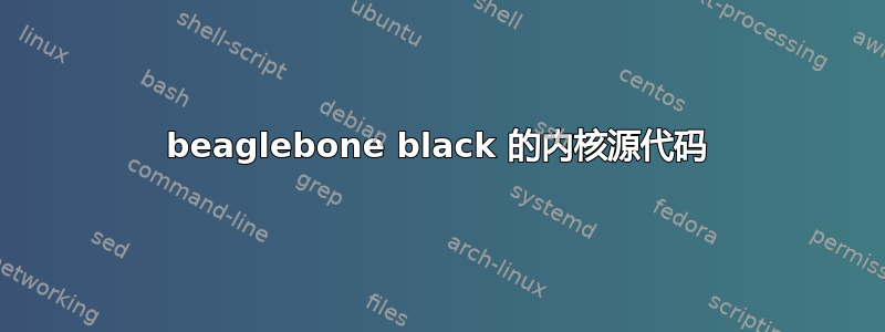 beaglebone black 的内核源代码