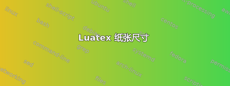 Luatex 纸张尺寸