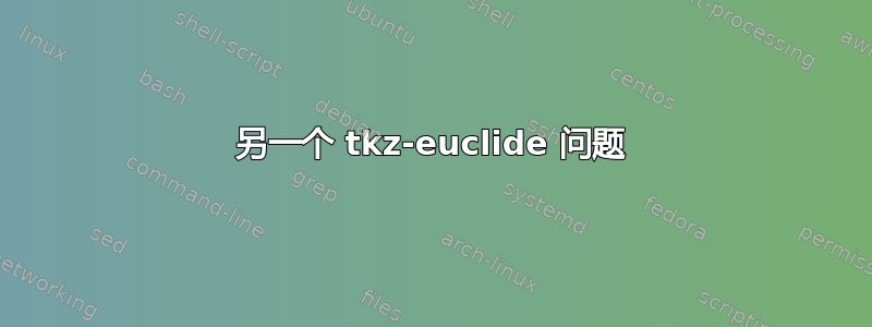 另一个 tkz-euclide 问题