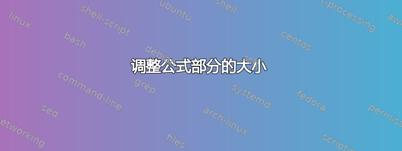 调整公式部分的大小