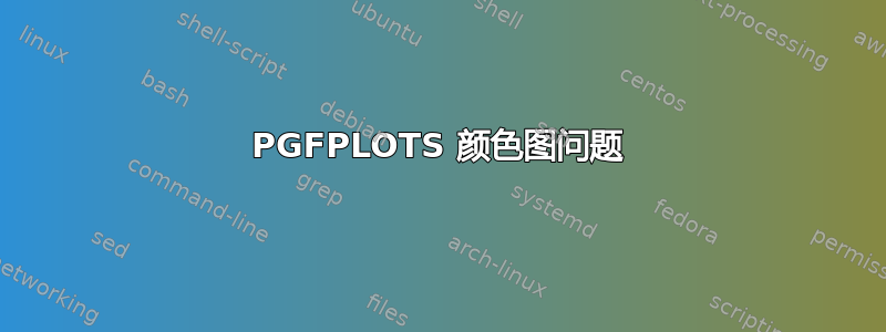 PGFPLOTS 颜色图问题