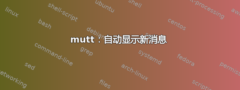 mutt：自动显示新消息