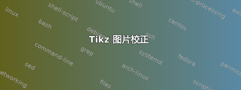 Tikz 图片校正