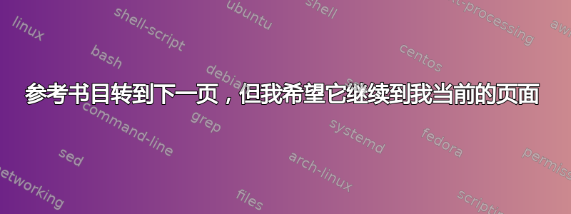 参考书目转到下一页，但我希望它继续到我当前的页面