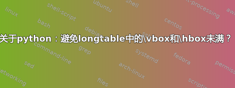 关于python：避免longtable中的\vbox和\hbox未满？