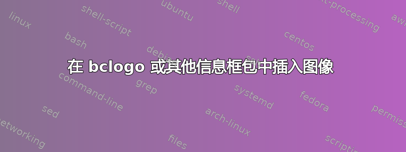 在 bclogo 或其他信息框包中插入图像