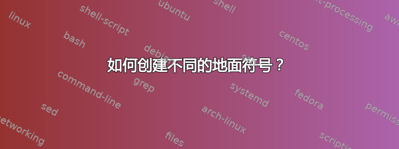 如何创建不同的地面符号？