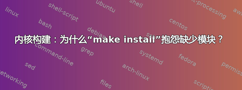 内核构建：为什么“make install”抱怨缺少模块？