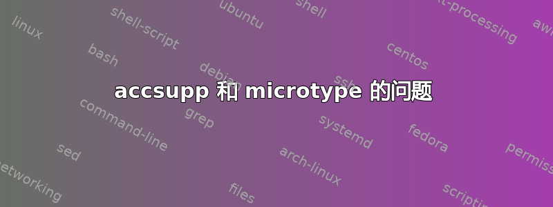 accsupp 和 microtype 的问题