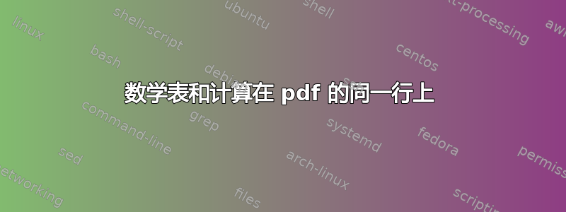 数学表和计算在 pdf 的同一行上