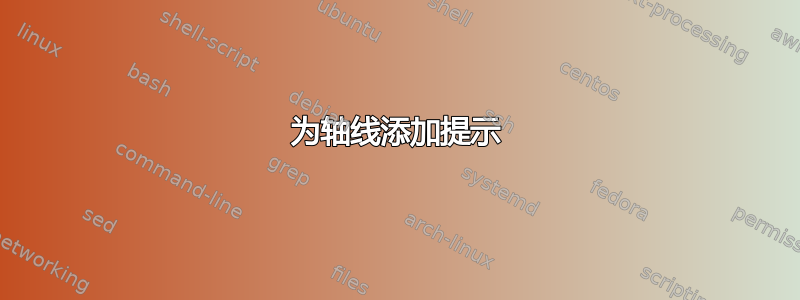 为轴线添加提示