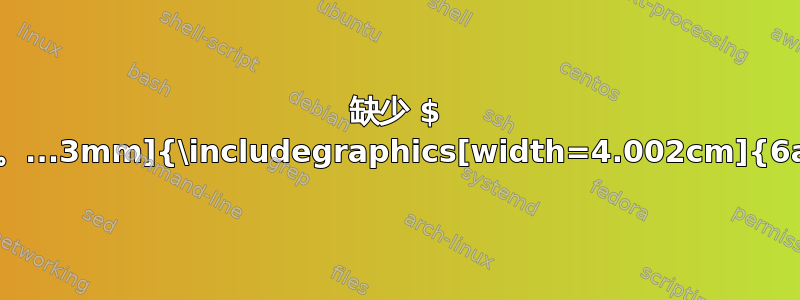 缺少 $ 插入。...3mm]{\includegraphics[width=4.002cm]{6a}}