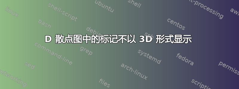 3D 散点图中的标记不以 3D 形式显示