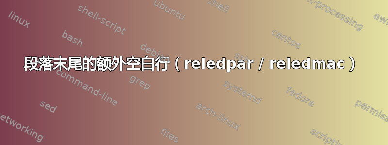 段落末尾的额外空白行（reledpar / reledmac）